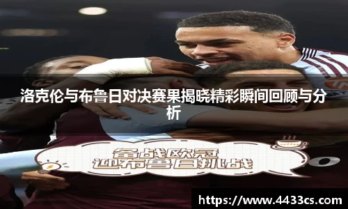 洛克伦与布鲁日对决赛果揭晓精彩瞬间回顾与分析