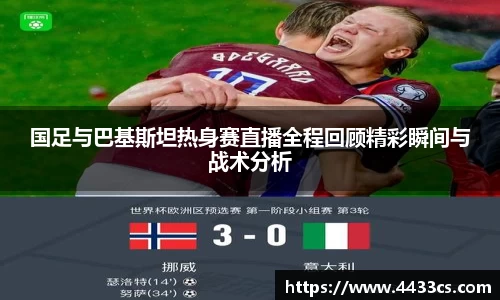国足与巴基斯坦热身赛直播全程回顾精彩瞬间与战术分析