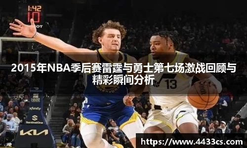 2015年NBA季后赛雷霆与勇士第七场激战回顾与精彩瞬间分析