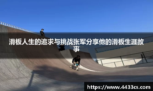 滑板人生的追求与挑战张军分享他的滑板生涯故事