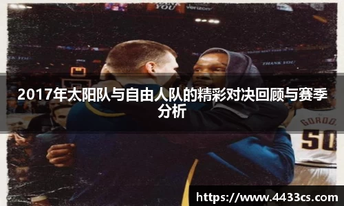 2017年太阳队与自由人队的精彩对决回顾与赛季分析