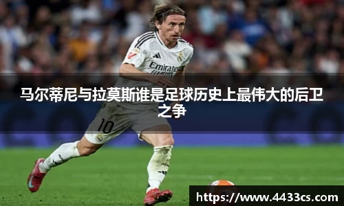 马尔蒂尼与拉莫斯谁是足球历史上最伟大的后卫之争